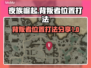 夜族崛起💥背叛者位置和打法全攻略！🔥