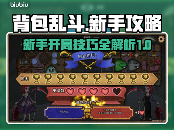 背包乱斗🔥新手必看！开局技巧大公开🎉截图1