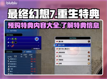 最终幻想7重生🔥预购特典大曝光！🎁截图1