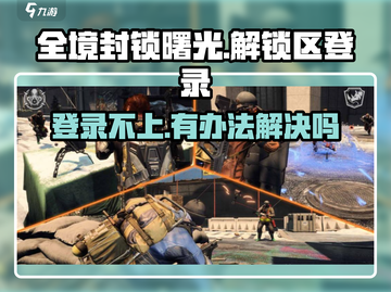 全境封锁曙光手游🔥锁区登录解决办法来啦！🎮截图1