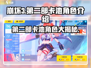 崩坏3第二部🔥卡池角色大曝光！不容错过的强力伙伴✨截图1