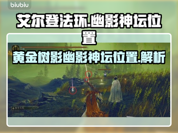 艾尔登法环🔥黄金树幽影神坛位置大揭秘！截图1