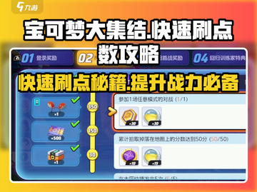 宝可梦大集结🔥快速刷活动点数秘籍💎截图1