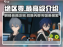 绝区零🔥最高级介绍，速来冲级！🎮