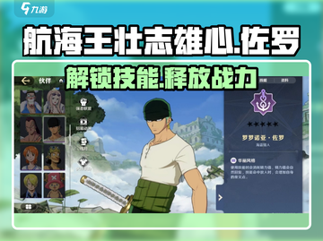 航海王壮志雄心🔥佐罗技能效果全解析！截图1