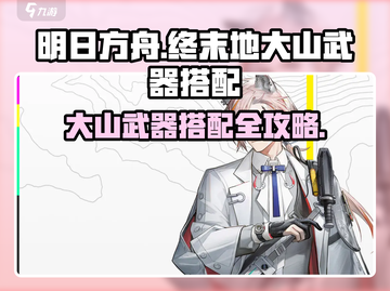 《明日方舟》大山武器搭配🔥必看攻略！💥截图1