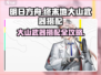 《明日方舟》大山武器搭配🔥必看攻略！💥