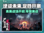逆战未来🔥定档开测时间曝光🎉