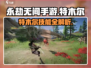 永劫无间手游🔥特木尔超强技能曝光❗