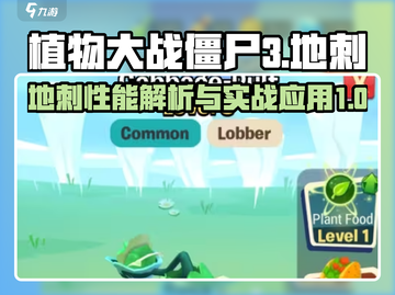 植物大战僵尸3地刺🔥超强防御攻略来啦！截图1