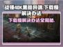 战锤40K黑暗异端下载慢？❌教你极速解决办法⚡