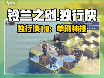 🔥铃兰之剑独行侠秒杀技💥截图1