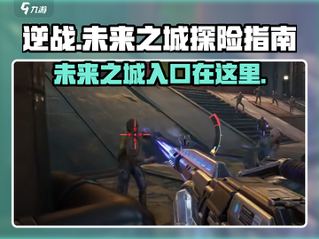 逆战💥新地图未来之城入口在这里！🔥截图1
