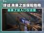 逆战💥新地图未来之城入口在这里！🔥