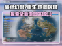 最终幻想7重生🔥超全地图区域解析来了！