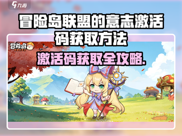 💥冒险岛激活码获取攻略！限时福利速领！🎮截图1