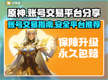 原神账号交易📖哪里安全？玩家必看🔥截图1