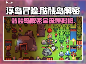 浮岛冒险骷髅岛解密全流程大公开！🎮🔥截图1