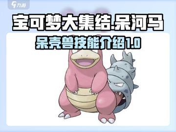 宝可梦大集结🔥呆河马技能全面解析！✨截图1