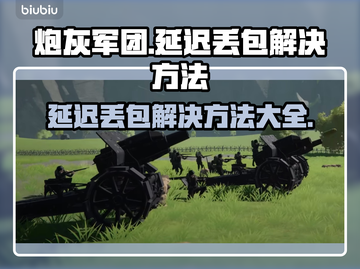 炮灰军团延迟丢包？❌教你一招轻松解决！🔥截图1