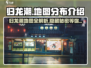 归龙潮地图🔥全解析！掌握分布轻松制胜🎮