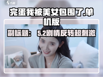 🎮《完蛋！我被美女包围了》单机神作？🔥截图1