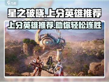 星之破晓🔥上分必玩英雄阵容推荐！🚀截图1