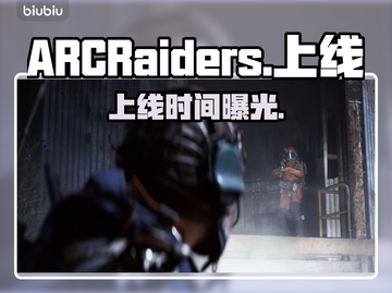 ARCRaiders发售日曝光！🔥截图1