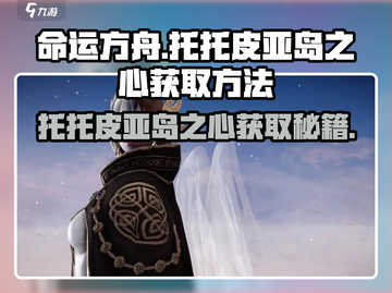 命运方舟🔥托托皮亚岛之心获取攻略💎截图1