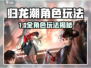 《归龙潮角色全解析🔥隐藏玩法大揭秘🎮》