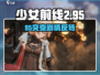 《少女前线2剧情大崩坏？95角色竟成最大争议！💥》