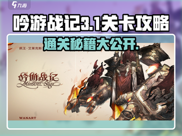 吟游战记第三章第1关✔通关秘籍，稳过！截图1