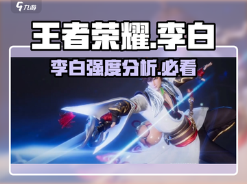 王者荣耀🔥李白超强攻略🌟助你主宰战场！截图1