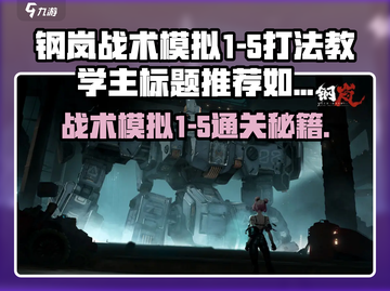 《钢岚战术模拟1-5通关秘籍🔥》截图1