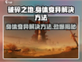 破碎之地🔥身体变异解决方法大公开！💥