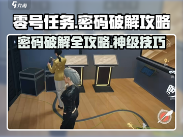 零号任务🔥密码破解攻略来了，快学几招制胜绝技！截图1