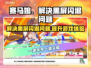 赛马娘Steam黑屏闪退？❌一键解决办法来了！🔥