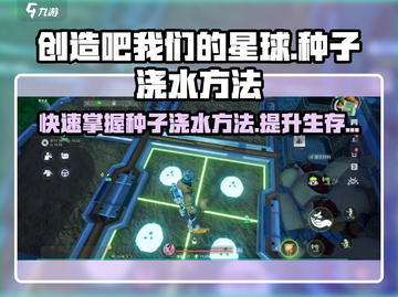 创造吧我们的星球🌱种子吸水浇水方法大揭秘！截图1
