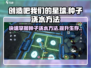 创造吧我们的星球🌱种子吸水浇水方法大揭秘！