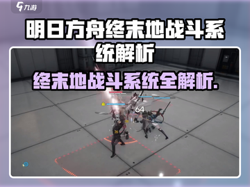 《明日方舟终末地战斗系统全解析💥》截图1