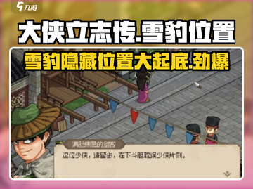 大侠立志传：雪豹位置大曝光！🔥快来一键捕捉✨截图1