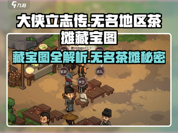 《大侠立志传》无名茶摊藏宝图大爆料！🔥快来看👇截图1
