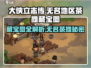 《大侠立志传》无名茶摊藏宝图大爆料！🔥快来看👇