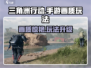 《三角洲行动手游画质炸裂💥玩法全解析！》