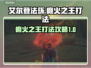 艾尔登法环🔥癫火之王打法超详细攻略✨