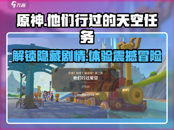 原神🔥他们行过的天空任务全流程攻略💎截图1