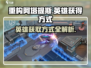 重构阿塔提斯🔥英雄获取攻略，玩家必看！