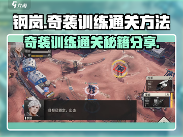 钢岚🔥奇袭训练通关秘籍🌟玩家必看！截图1