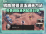钢岚🔥奇袭训练通关秘籍🌟玩家必看！