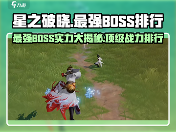 星之破晓🔥最强BOSS实力排行，顶尖Boss等你挑战！截图1